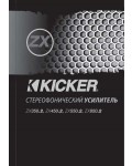 Инструкция Kicker ZX-350.2