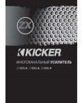Инструкция Kicker ZX-850.4