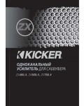 Инструкция Kicker ZX-500.1