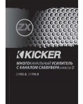 Инструкция Kicker ZX-550.3