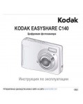 Инструкция Kodak C-140