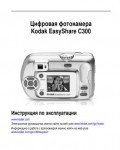 Инструкция Kodak C-300