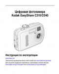Инструкция Kodak C-310