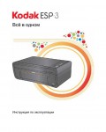 Инструкция Kodak ESP-3
