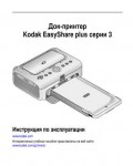 Инструкция Kodak Printer Dock Plus 3