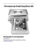 Инструкция Kodak PhotoPrinter 300
