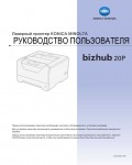 Инструкция Konica-Minolta bizhub 20P (User)
