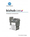 Инструкция Konica-Minolta bizhub C300 (Copy)