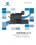 Инструкция Konica-Minolta bizhub PRO C5501 (Copy)