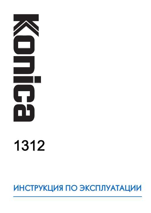 Инструкция Konica 1312