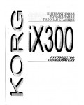 Инструкция Korg iX-300