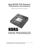 Инструкция Korg Kaoss Pad Entrancer