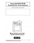 Инструкция Korg Kaossilator