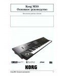 Инструкция Korg M-50