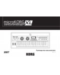 Инструкция Korg microKORG XL