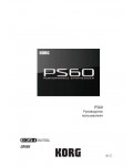 Инструкция Korg PS60 (user)
