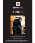 Инструкция Krups FNA-2 Nespresso