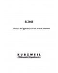 Инструкция Kurzweil K2661