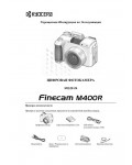 Инструкция KYOCERA Finecam M400R