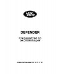 Инструкция Land Rover Defender 2008