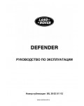 Инструкция Land Rover Defender 2011