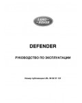 Инструкция Land Rover Defender 2013