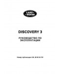 Инструкция Land Rover Discovery 3 2007