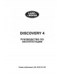 Инструкция Land Rover Discovery 4 2010
