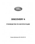 Инструкция Land Rover Discovery 4 2013