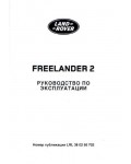Инструкция Land Rover Freelander 2 2007