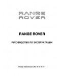 Инструкция Range Rover 2011