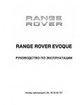 Инструкция Range Rover Evoque 2012