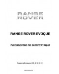 Инструкция Range Rover Evoque 2013