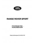 Инструкция Range Rover Sport 2007