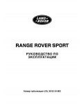 Инструкция Range Rover Sport 2008
