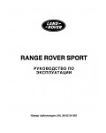 Инструкция Range Rover Sport 2009