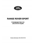 Инструкция Range Rover Sport 2010