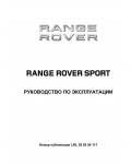 Инструкция Range Rover Sport 2011