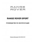 Инструкция Range Rover Sport 2012