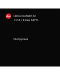 Инструкция Leica ELMARIT-M 1:2.8/24 mm ASPH