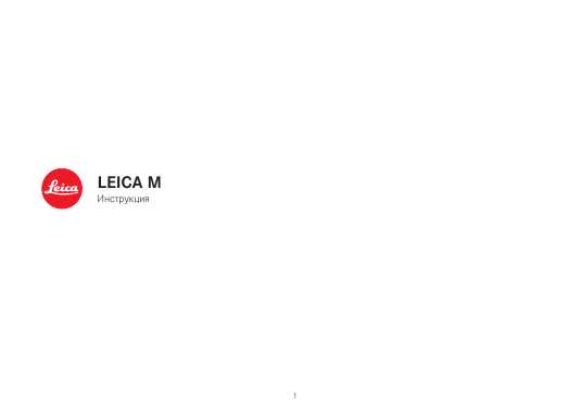 Инструкция Leica M