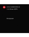 Инструкция Leica SUMMICRON-M 1:2/28 mm ASPH