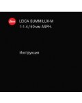 Инструкция Leica SUMMILUX-M 1:1.4/50 mm ASPH