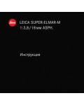 Инструкция Leica SUUPER-ELMAR-M 1:3.8/18 mm