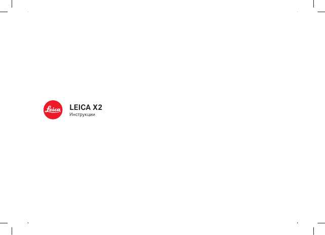 Инструкция Leica X2