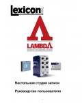 Инструкция Lexicon Lambda