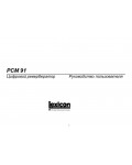 Инструкция Lexicon PCM-91