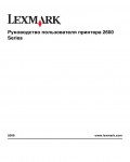 Инструкция Lexmark 2600 series