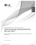 Инструкция LG BP-690B