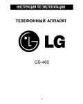 Инструкция LG GS-460F